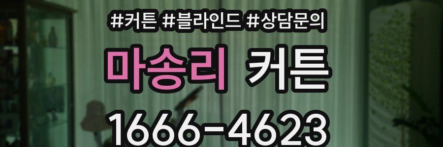 마송리 커튼