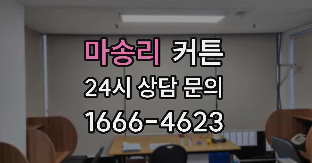 마송리 커튼