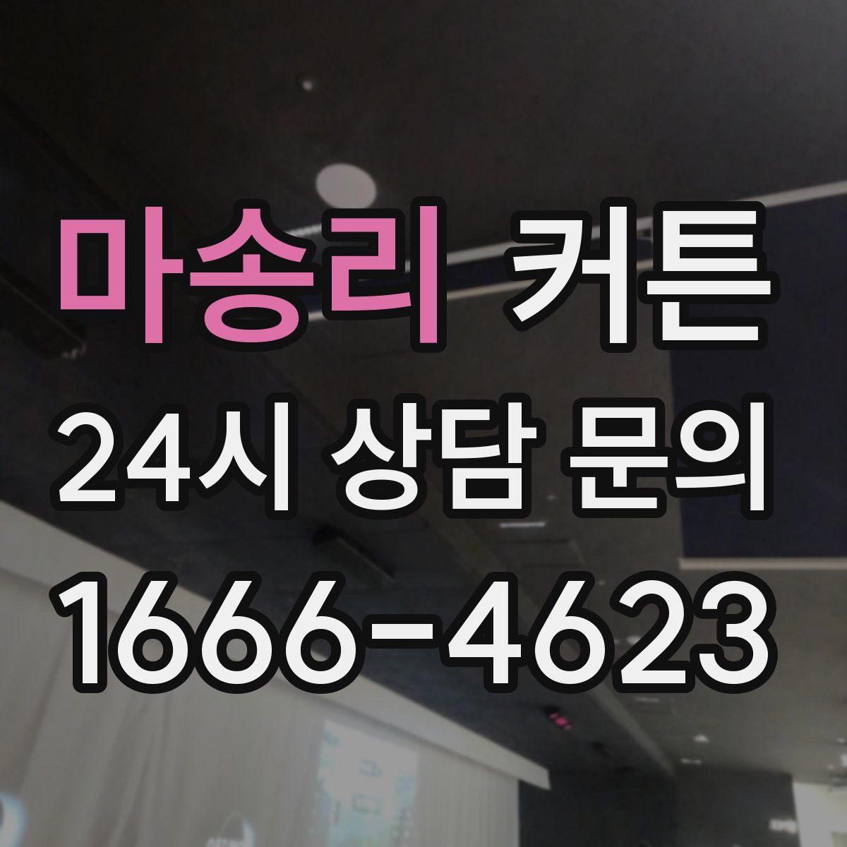 마송리 커튼