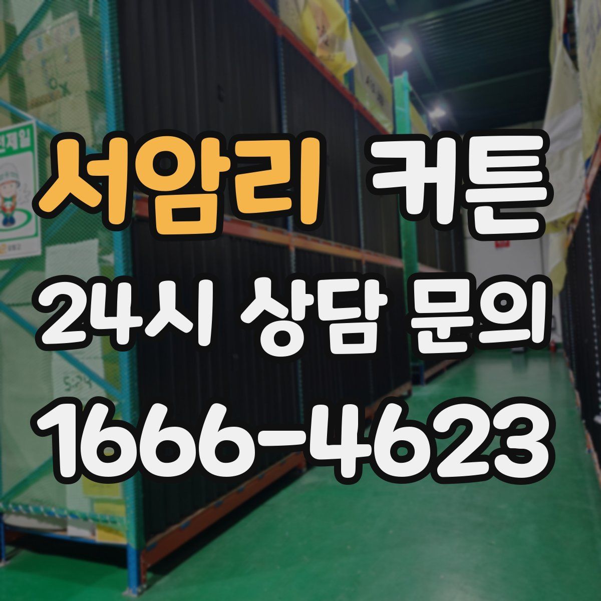 서암리 커튼