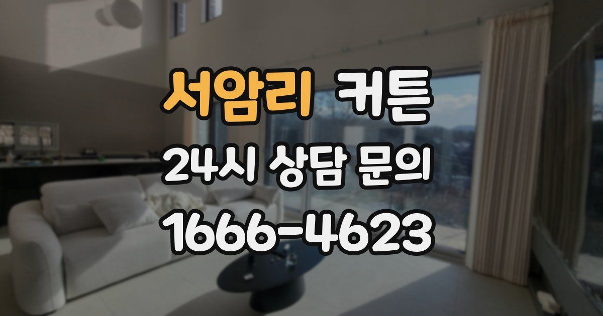서암리 커튼