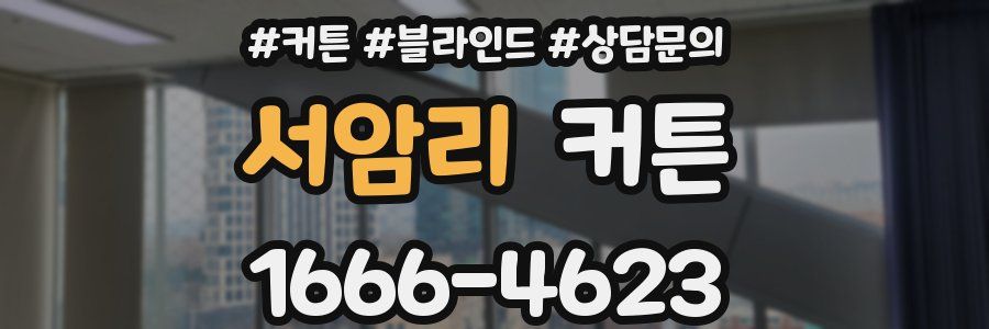 서암리 커튼