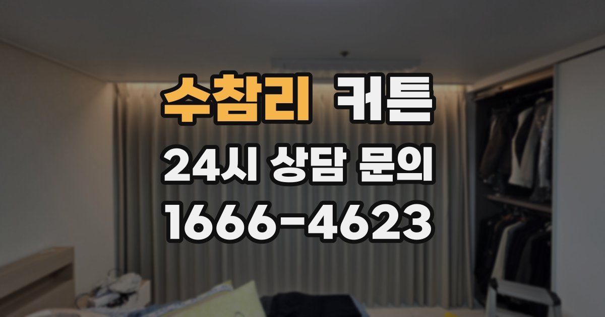 수참리 커튼