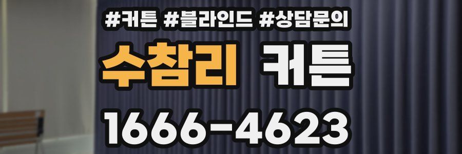 수참리 커튼