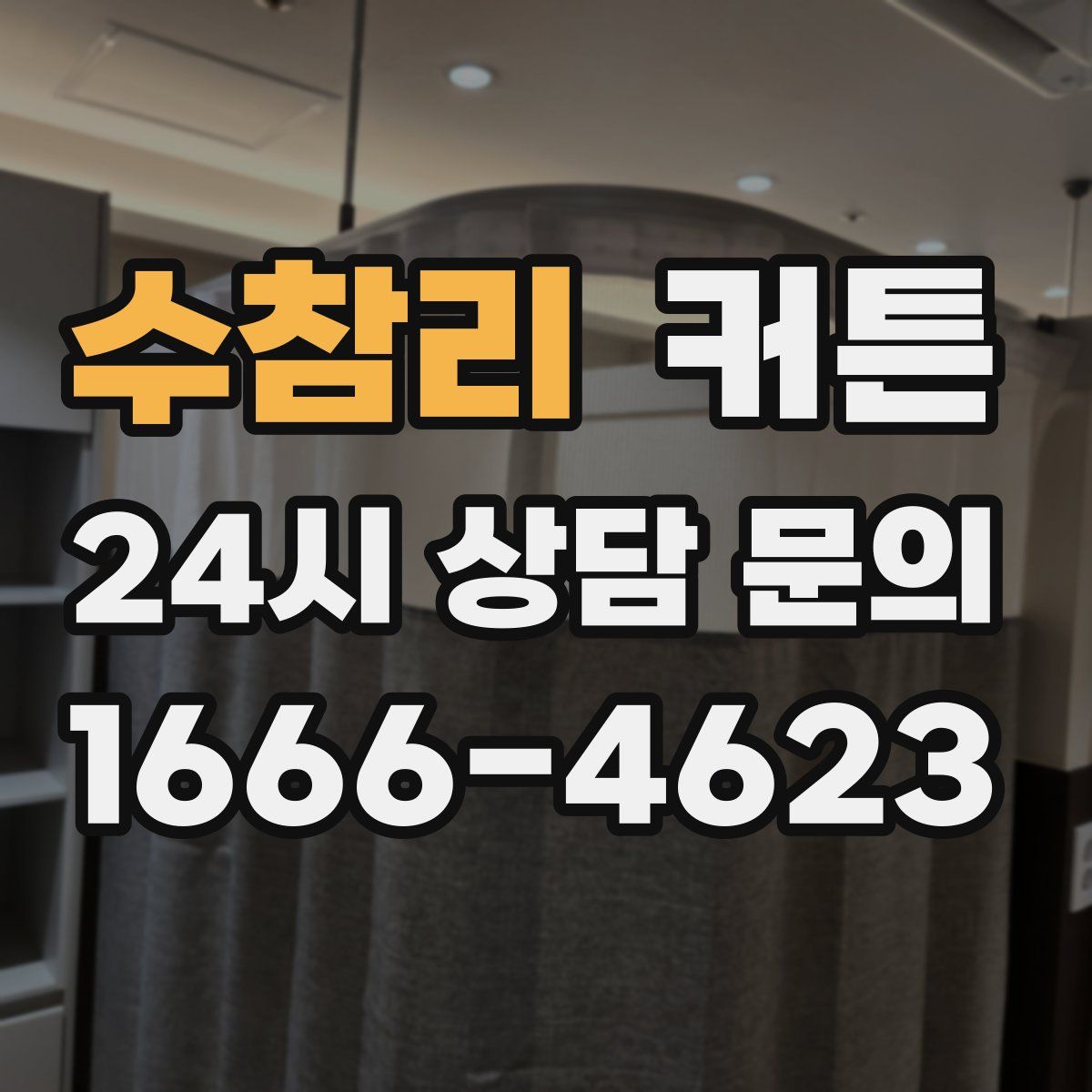 수참리 커튼