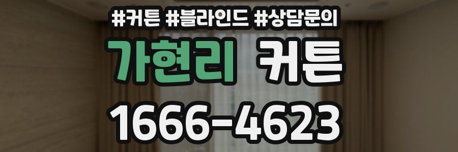 가현리 커튼