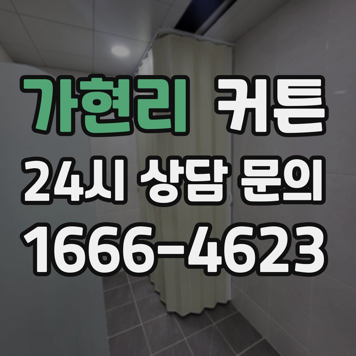 가현리 커튼