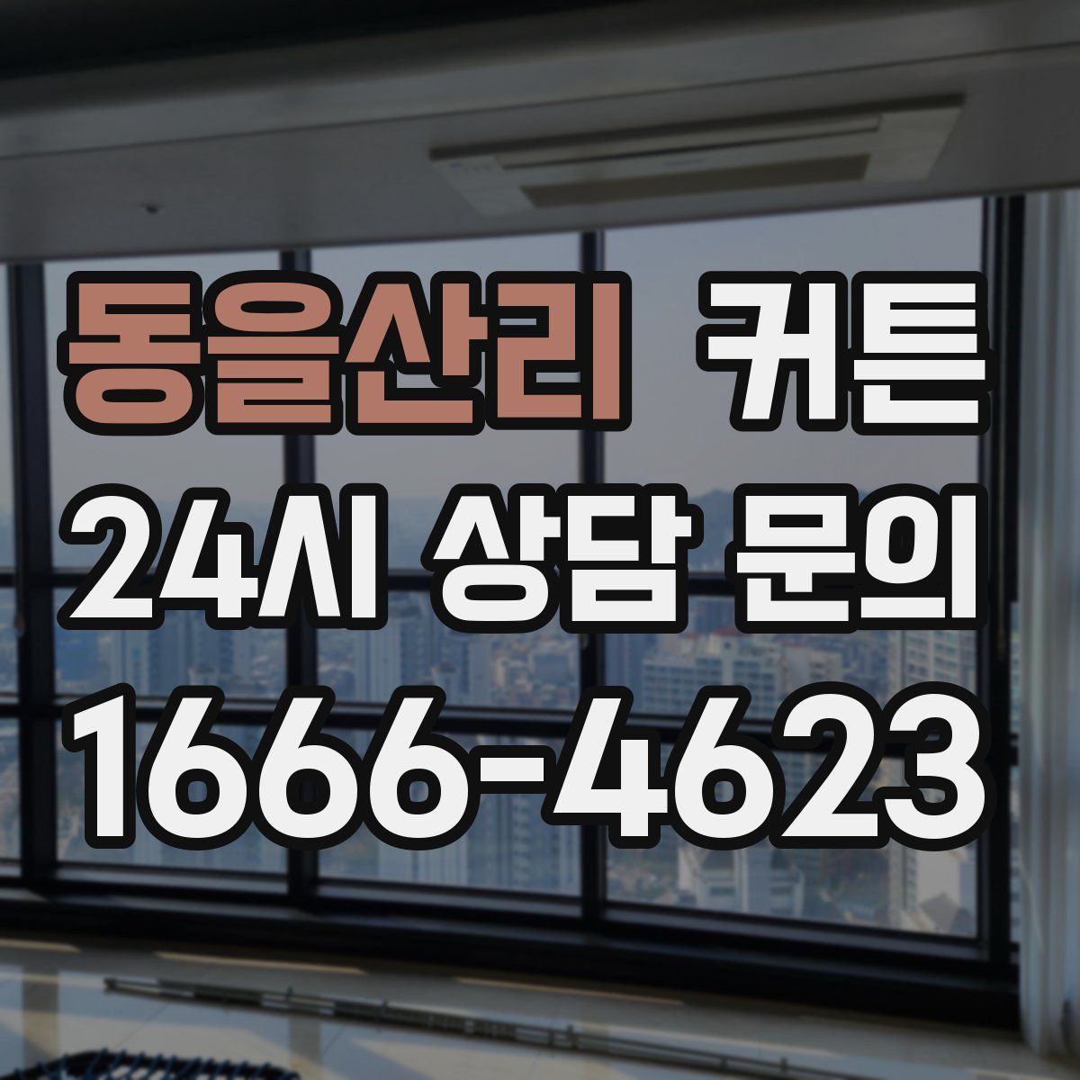 동을산리 커튼