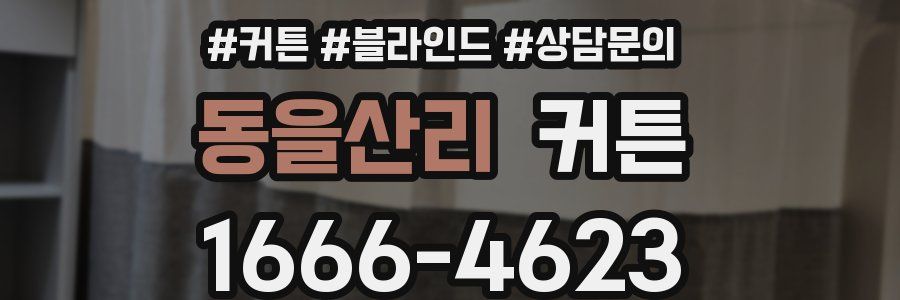 동을산리 커튼