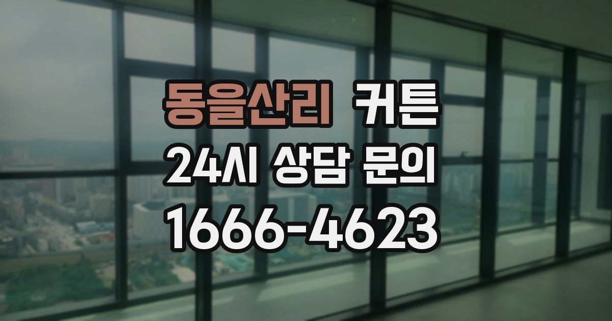 동을산리 커튼