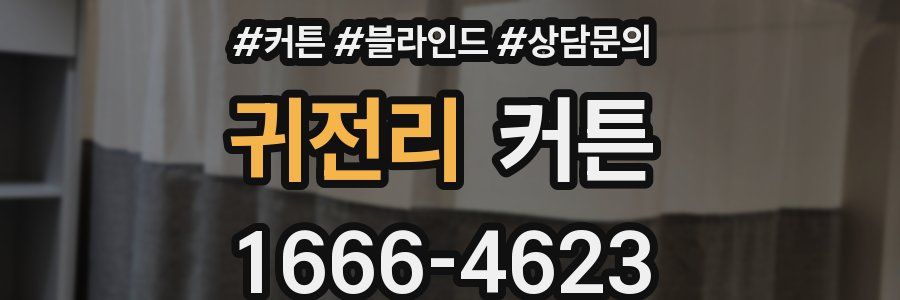 귀전리 커튼