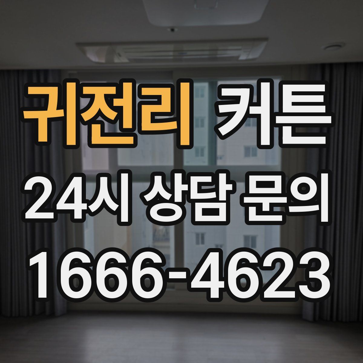 귀전리 커튼