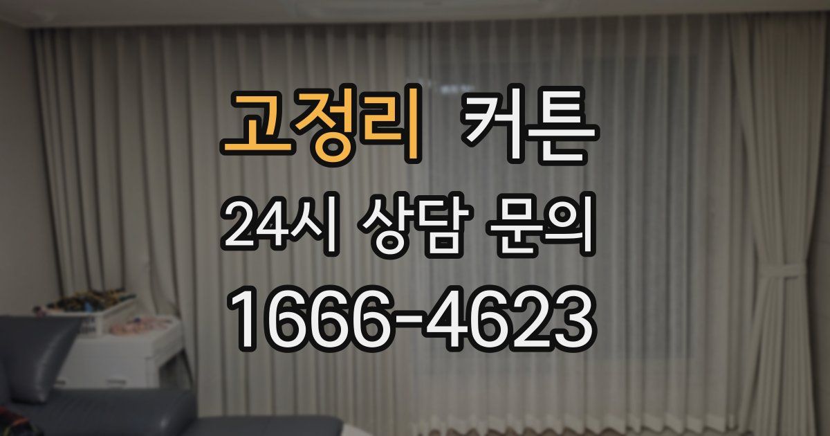 고정리 커튼