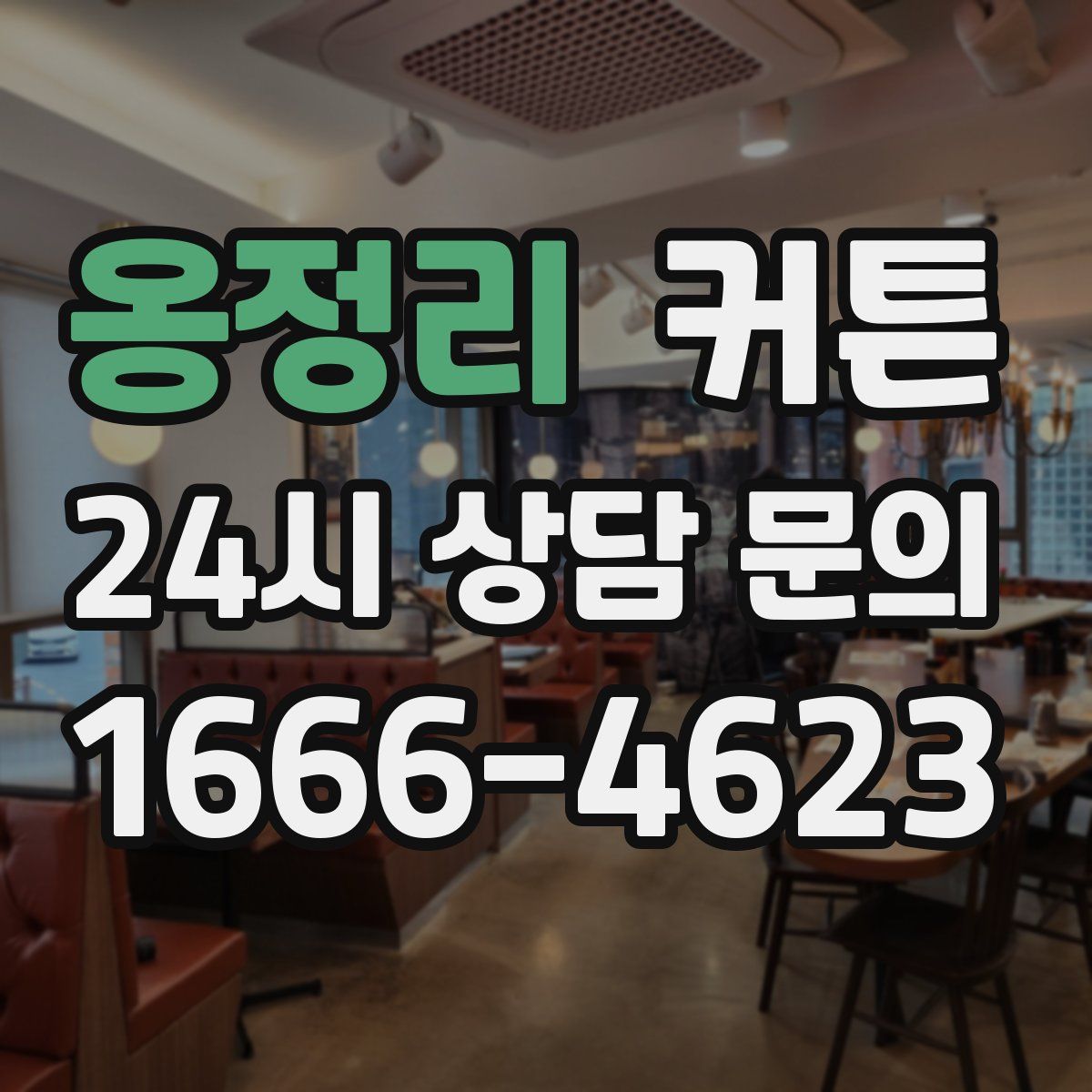 옹정리 커튼