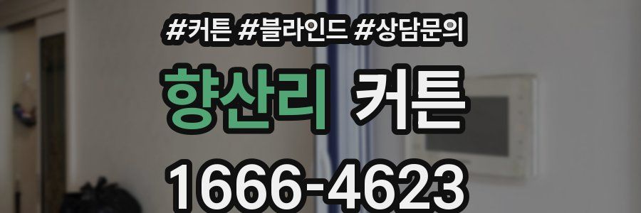 향산리 커튼