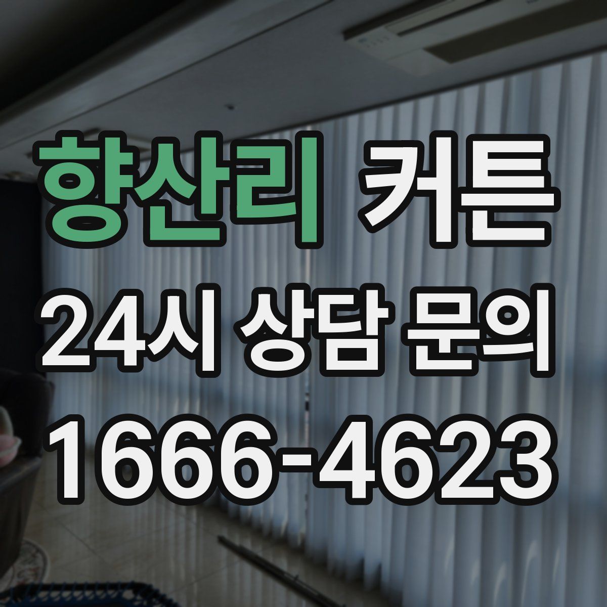 향산리 커튼