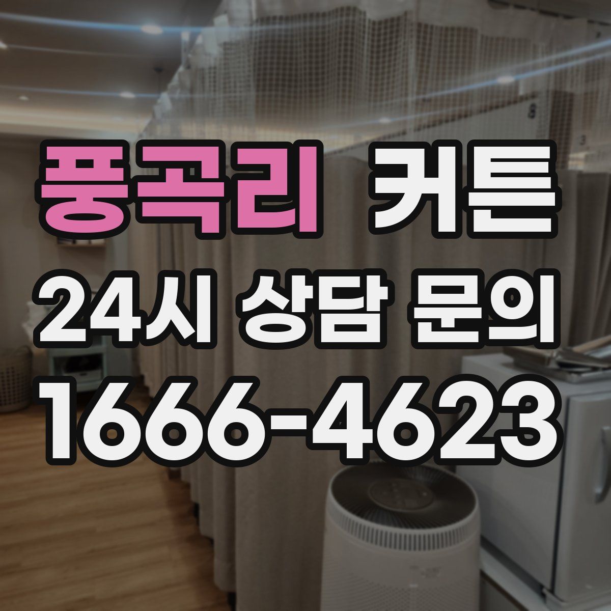 풍곡리 커튼