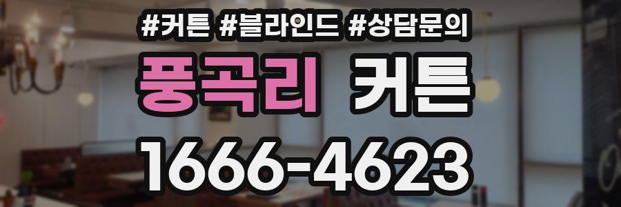 풍곡리 커튼