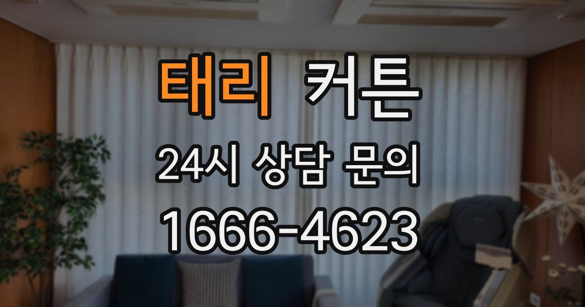 태리 커튼