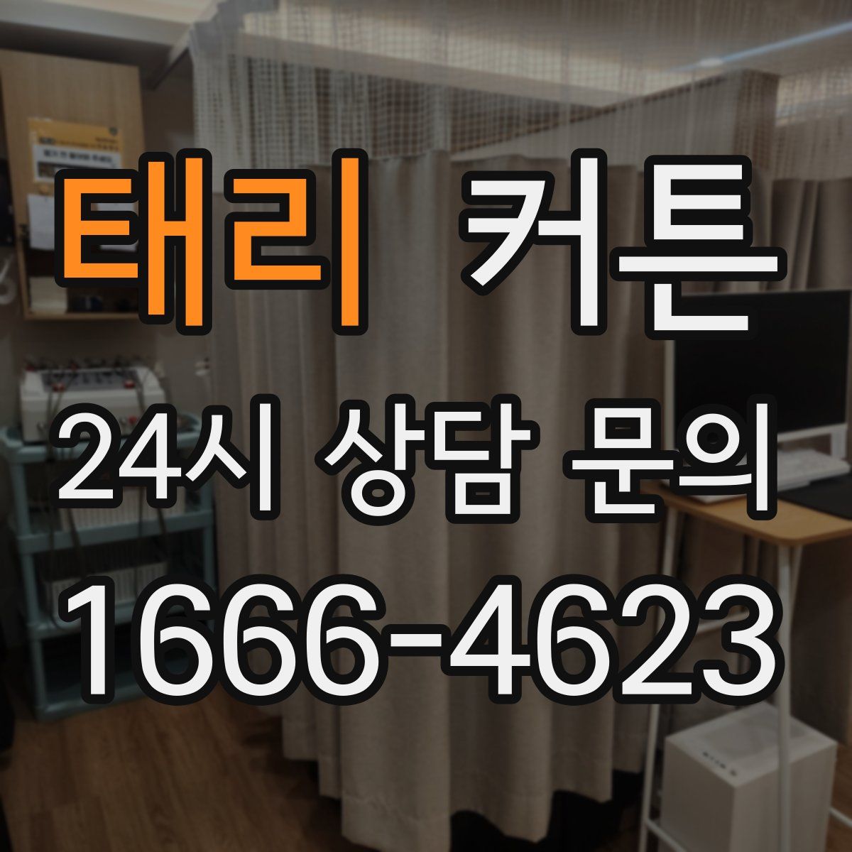 태리 커튼