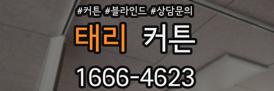 태리 커튼