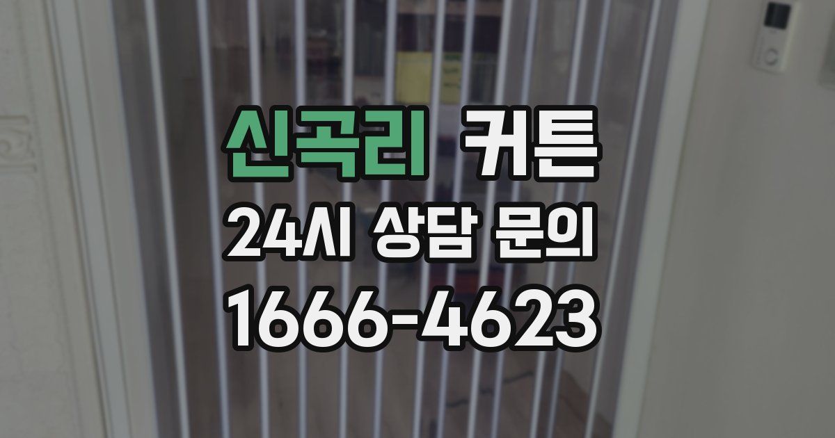 신곡리 커튼