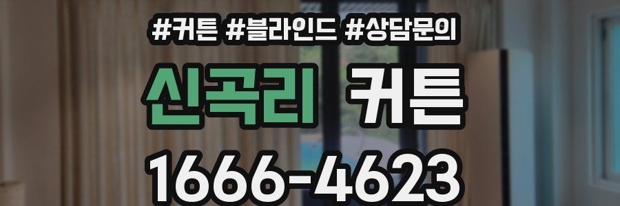 신곡리 커튼