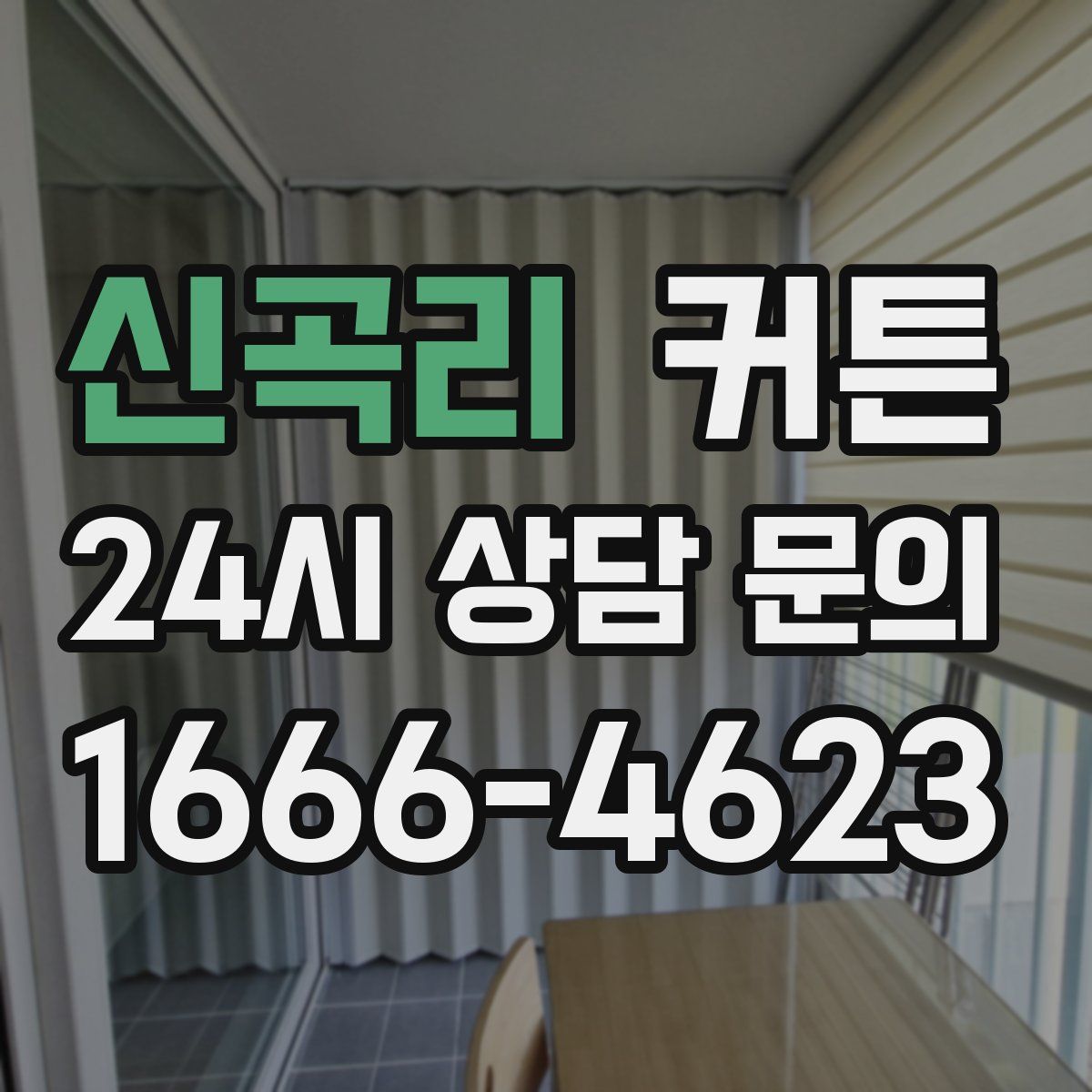 신곡리 커튼
