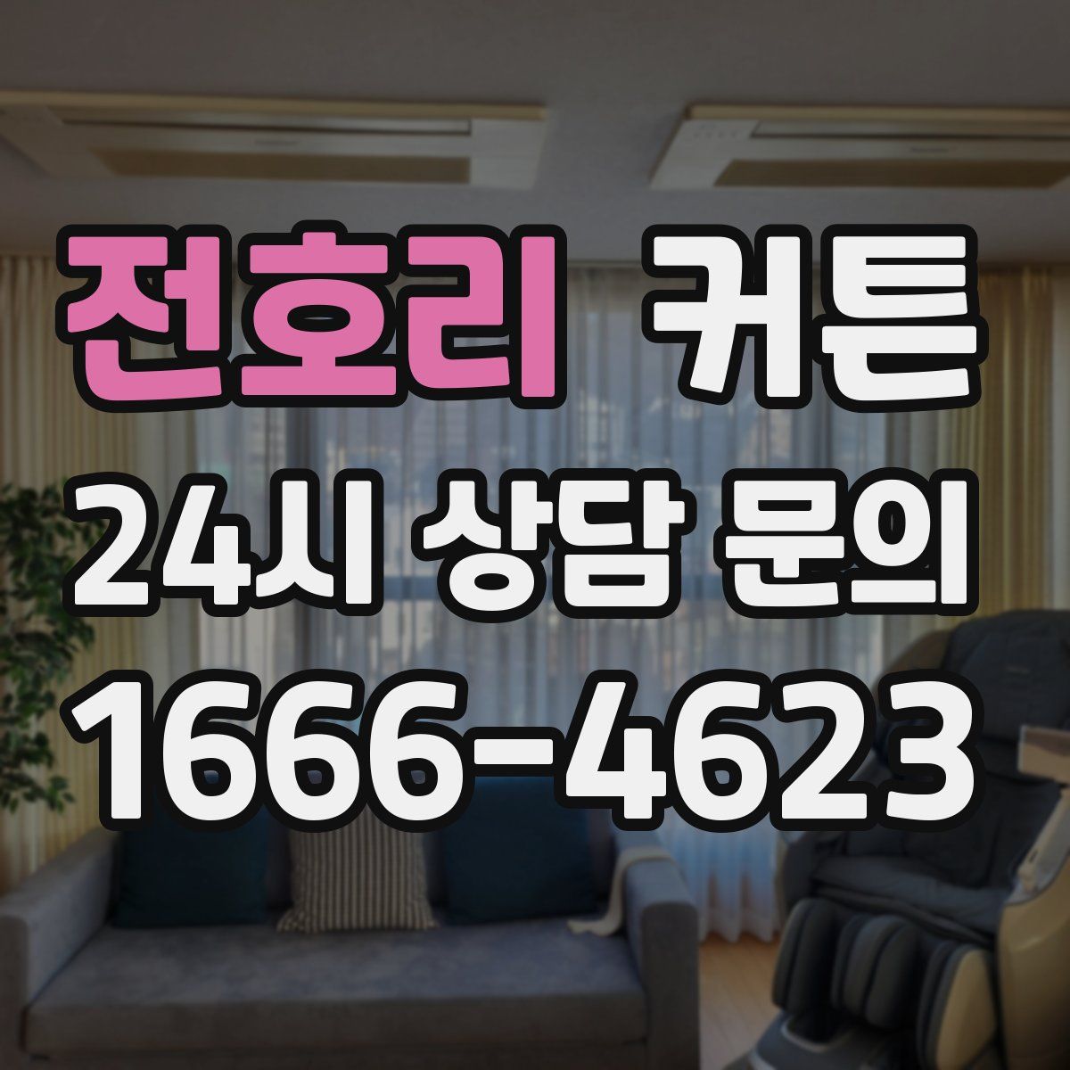 전호리 커튼