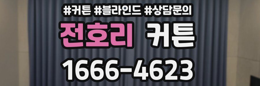 전호리 커튼
