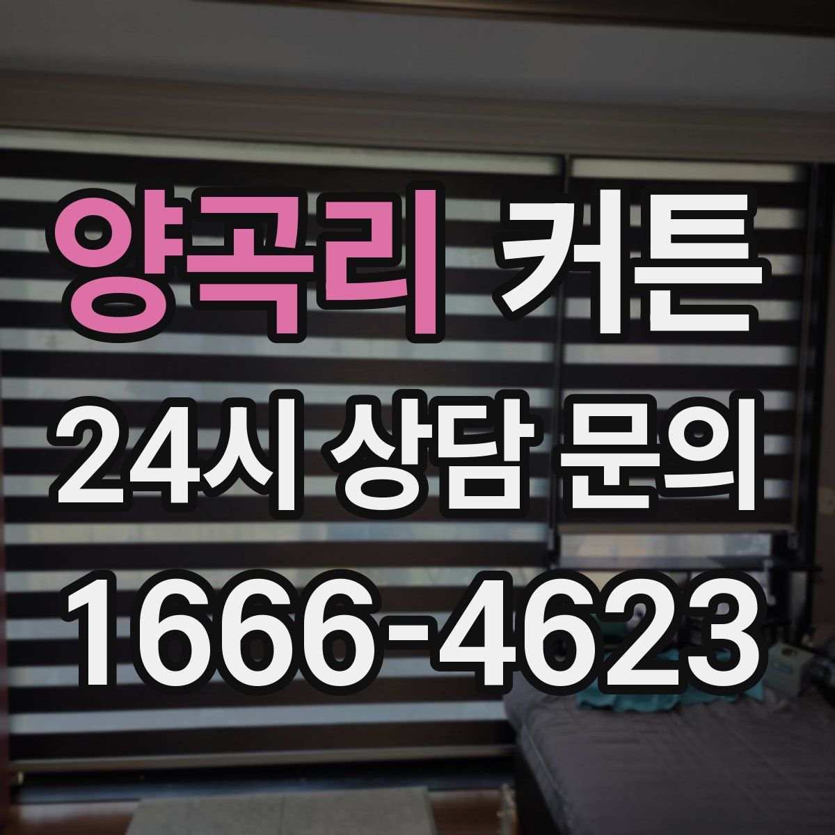 양곡리 커튼