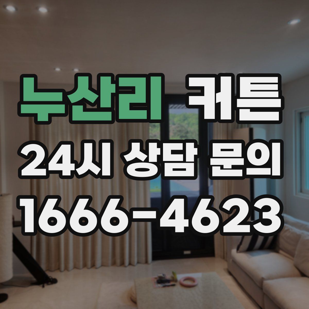 누산리 커튼