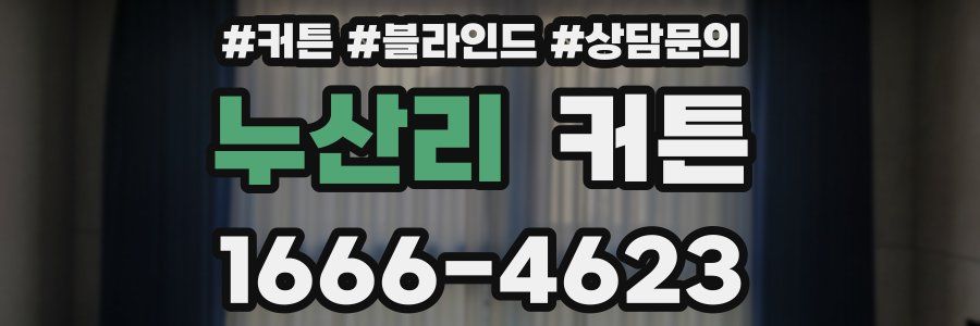 누산리 커튼