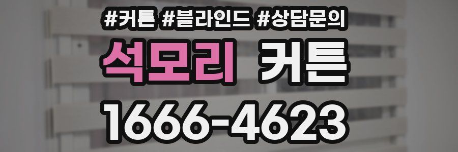 석모리 커튼
