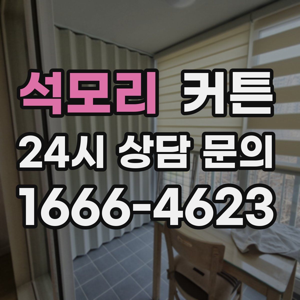 석모리 커튼