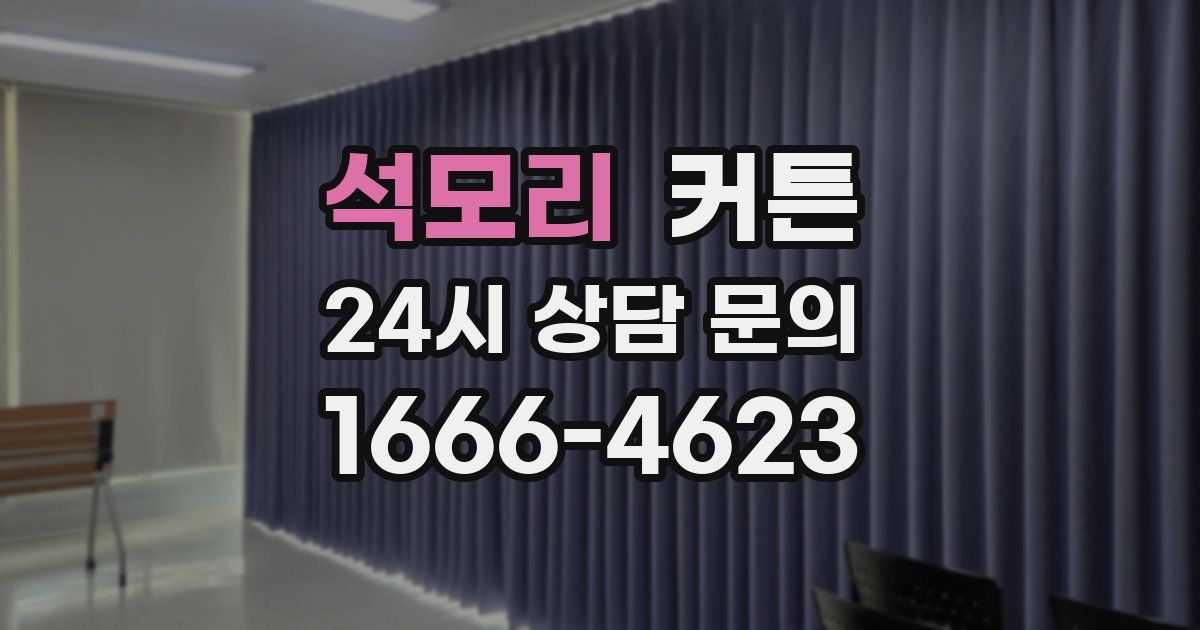 석모리 커튼
