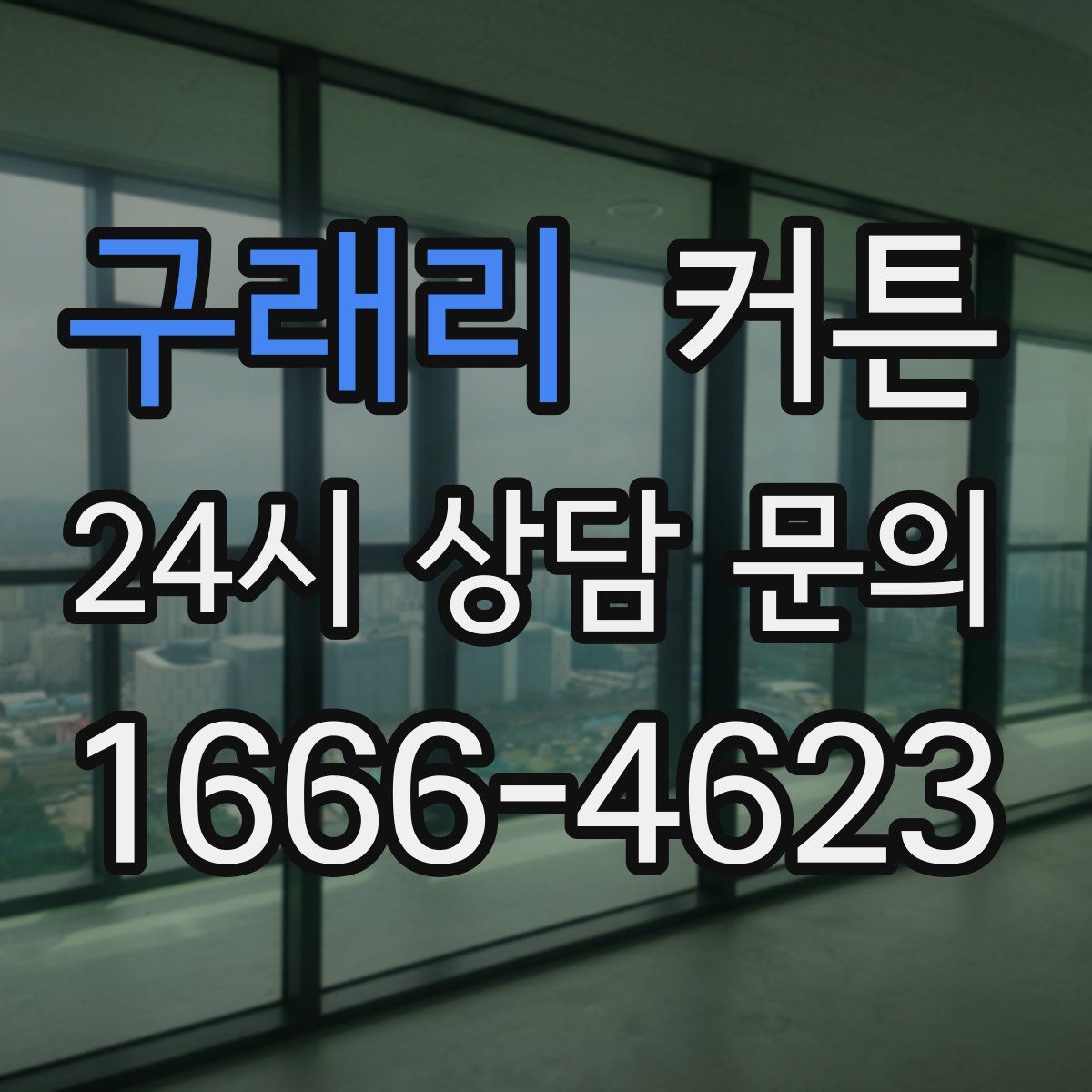 구래리 커튼