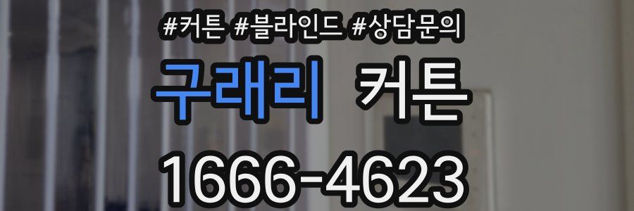 구래리 커튼
