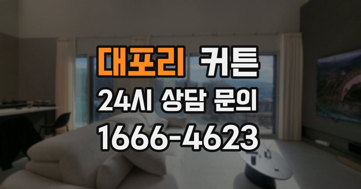 대포리 커튼