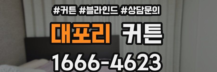 대포리 커튼