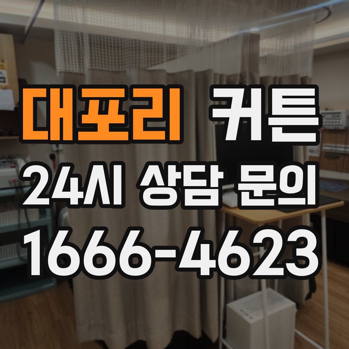 대포리 커튼