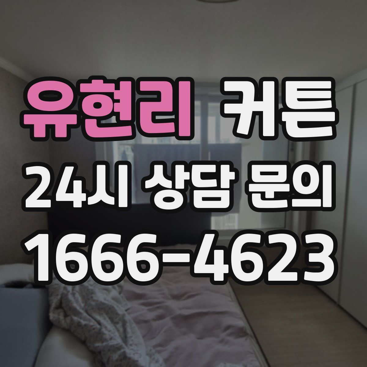유현리 커튼