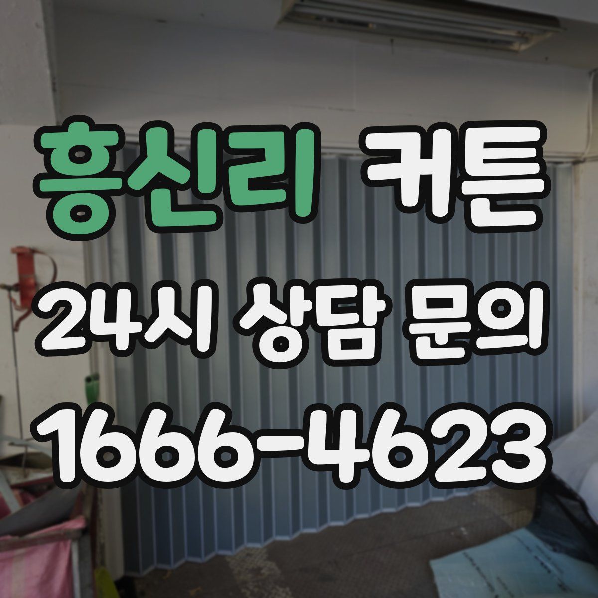 흥신리 커튼