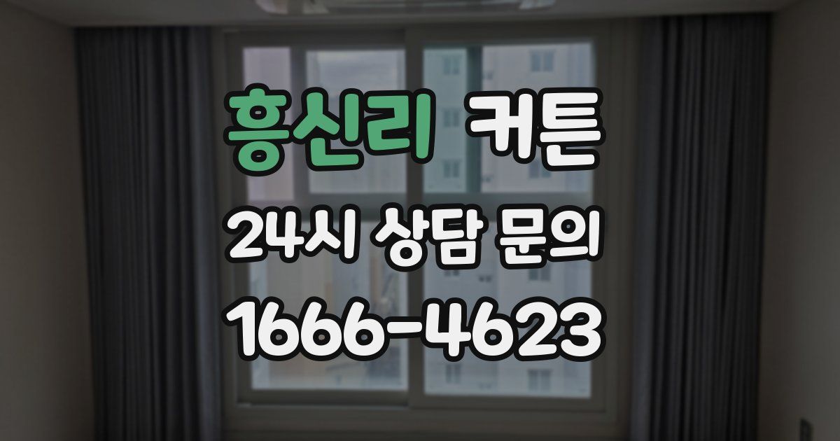 흥신리 커튼