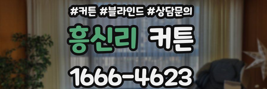 흥신리 커튼