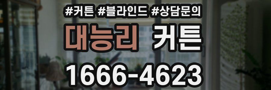 대능리 커튼