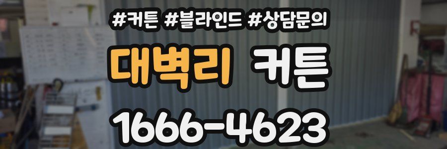 대벽리 커튼