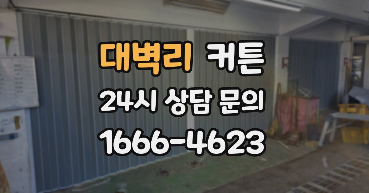 대벽리 커튼