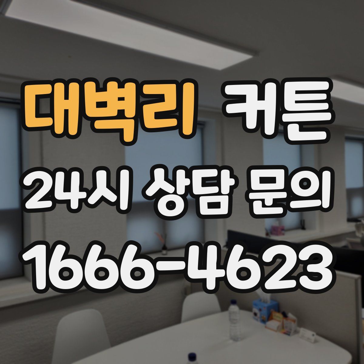 대벽리 커튼