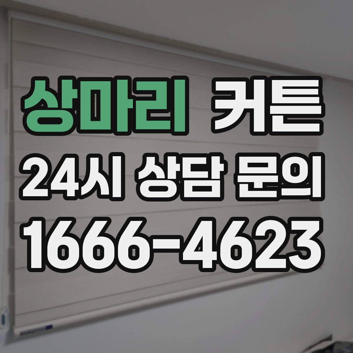 상마리 커튼